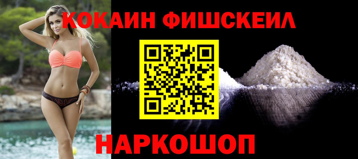 Кокаин FishScale  Вход с VPN  Видное  Кокаин Fish Scale 