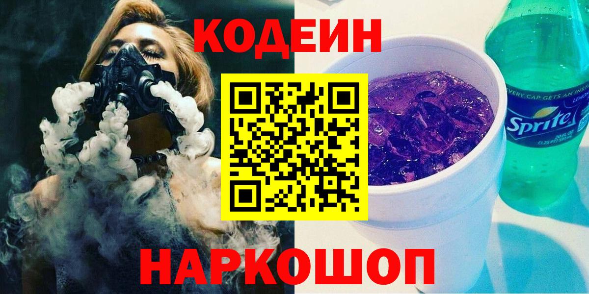 Кодеин напиток Lean (лин)  Видное  Кодеин Purple Drank 