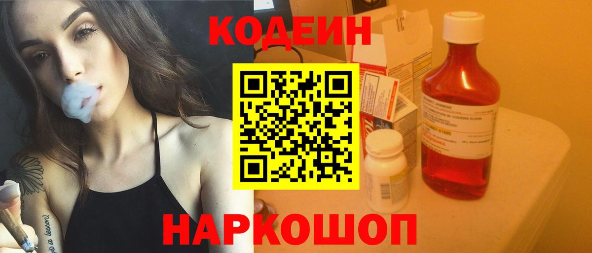 Кодеин Purple Drank Видное